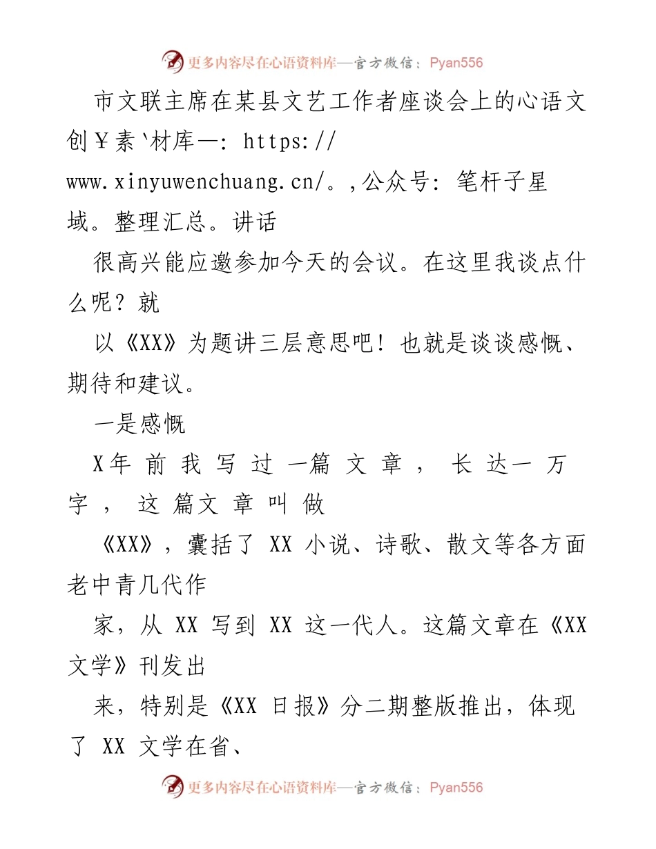 [发言] 文艺工作者座谈会 - 市文联主席对文艺工作的感慨与期待.docx_第1页