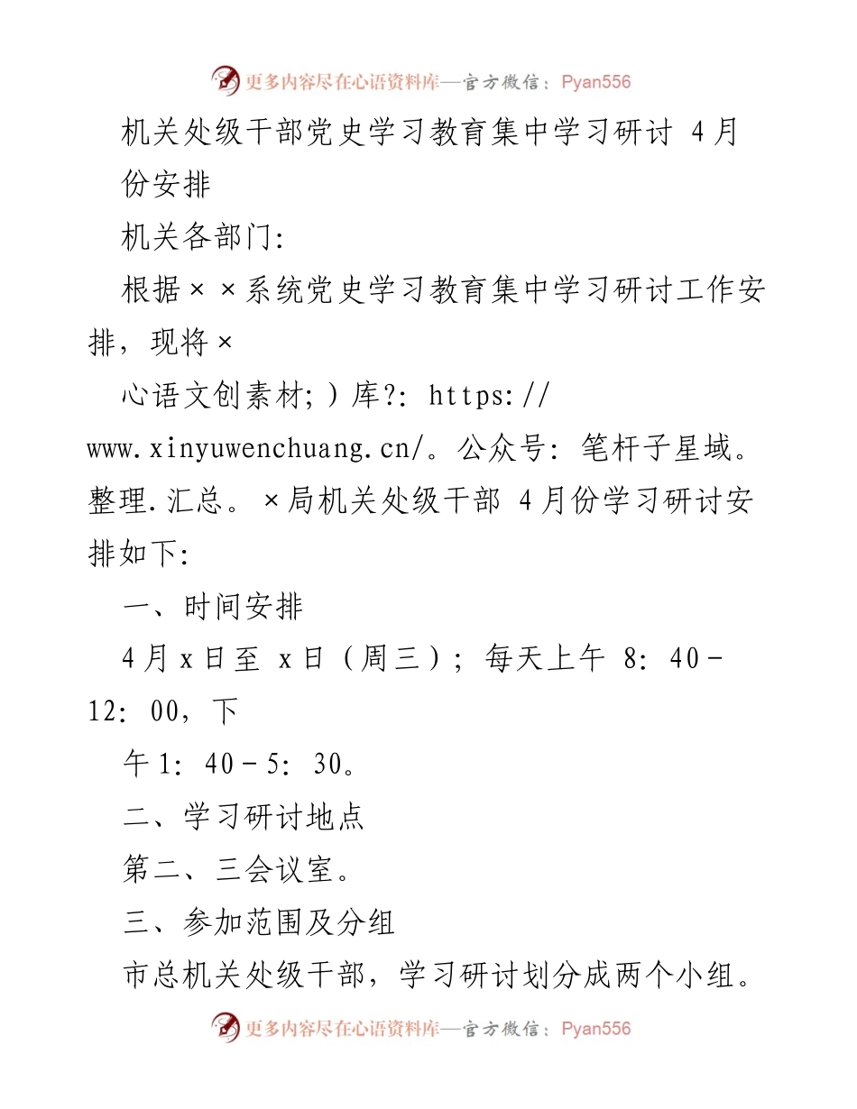 [发言] 机关处级干部党史学习教育集中学习研讨 - 4月份党史学习教育研讨安排.docx_第1页
