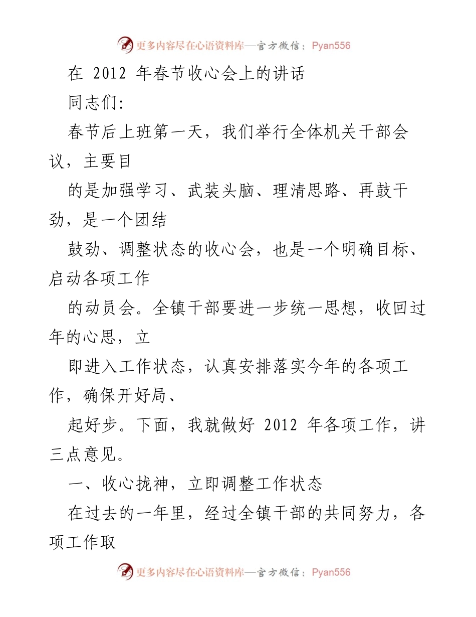 [发言] 春节收心会 - 2012年工作动员与状态调整讲话.docx_第1页