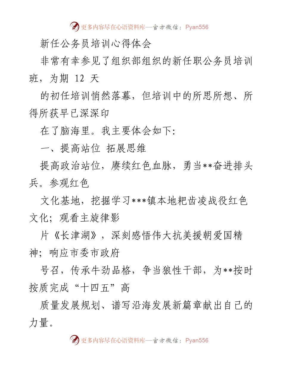 [发言] 新任公务员培训总结 - 新任公务员培训心得体会与成长反思.docx_第1页