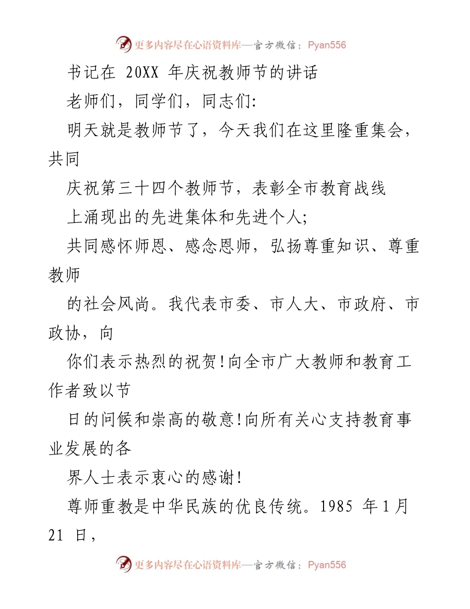 [发言] 教师节庆祝活动 - 庆祝教师节，弘扬尊师重教精神.docx_第1页