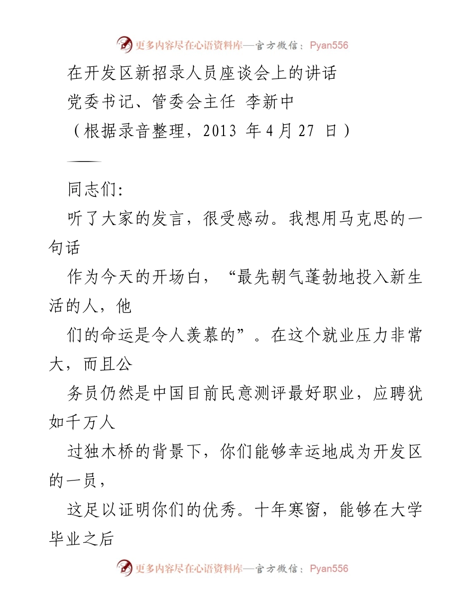 [发言] 新招录人员座谈会 - 欢迎新成员，共同推进开发区的二次创业.docx_第1页