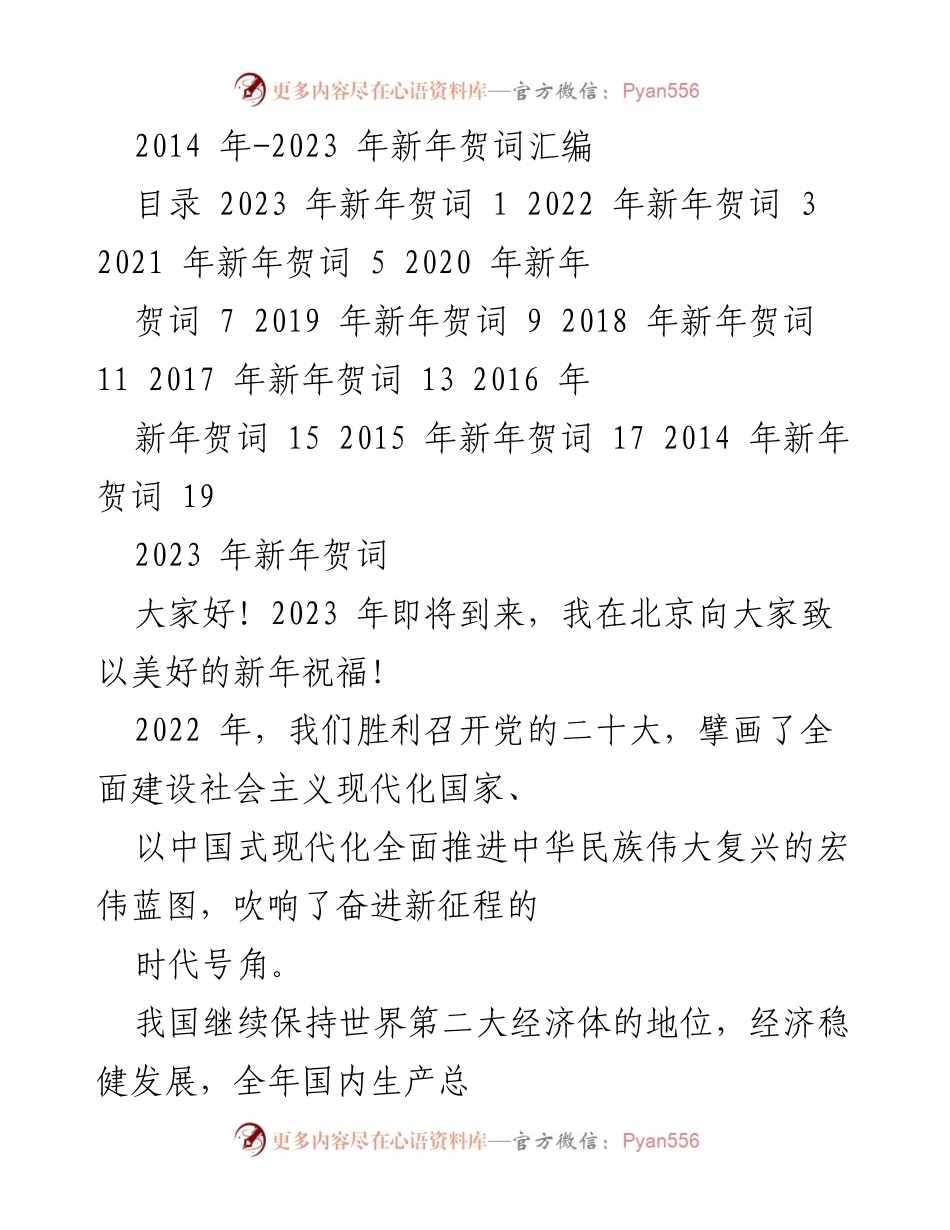 [发言] 新年庆祝 - 2023年新年贺词汇编.docx_第1页
