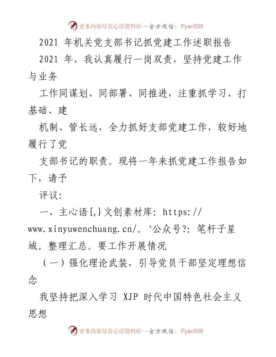 [发言] 机关党建工作述职 - 2021年机关党支部书记党建工作述职报告_1.docx_第1页