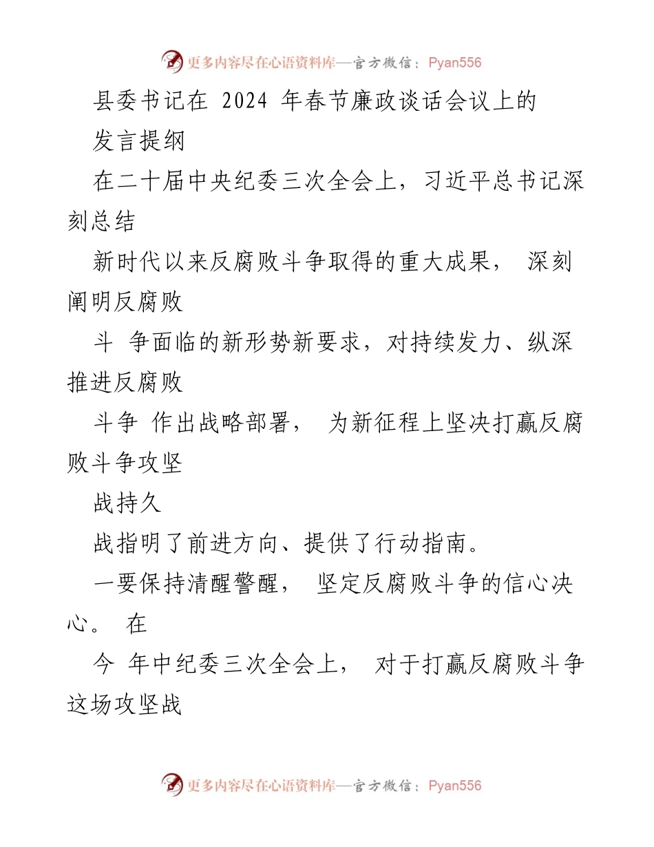 [发言] 春节廉政谈话会议 - 坚决打赢反腐败斗争攻坚战.docx_第1页