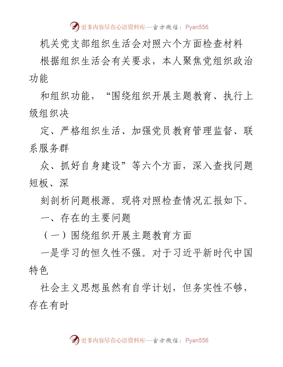 [发言] 机关党支部组织生活会 - 政治功能与组织功能自查报告.docx_第1页