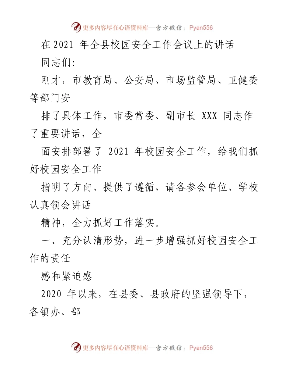 [发言] 校园安全工作会议 - 强化责任意识，共筑校园安全防线.docx_第1页