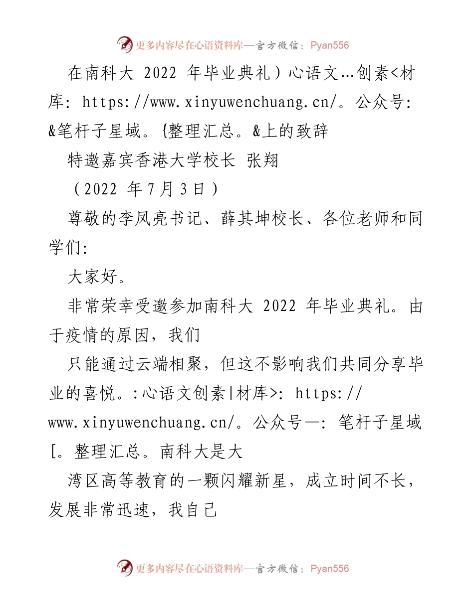 [发言] 毕业典礼 - 张翔校长在南科大2022年毕业典礼上的致辞.docx_第1页