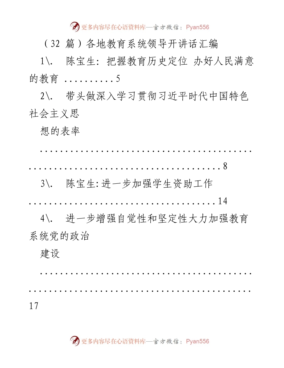 [发言] 教育系统会议 - 各地教育系统领导讲话汇编.docx_第1页