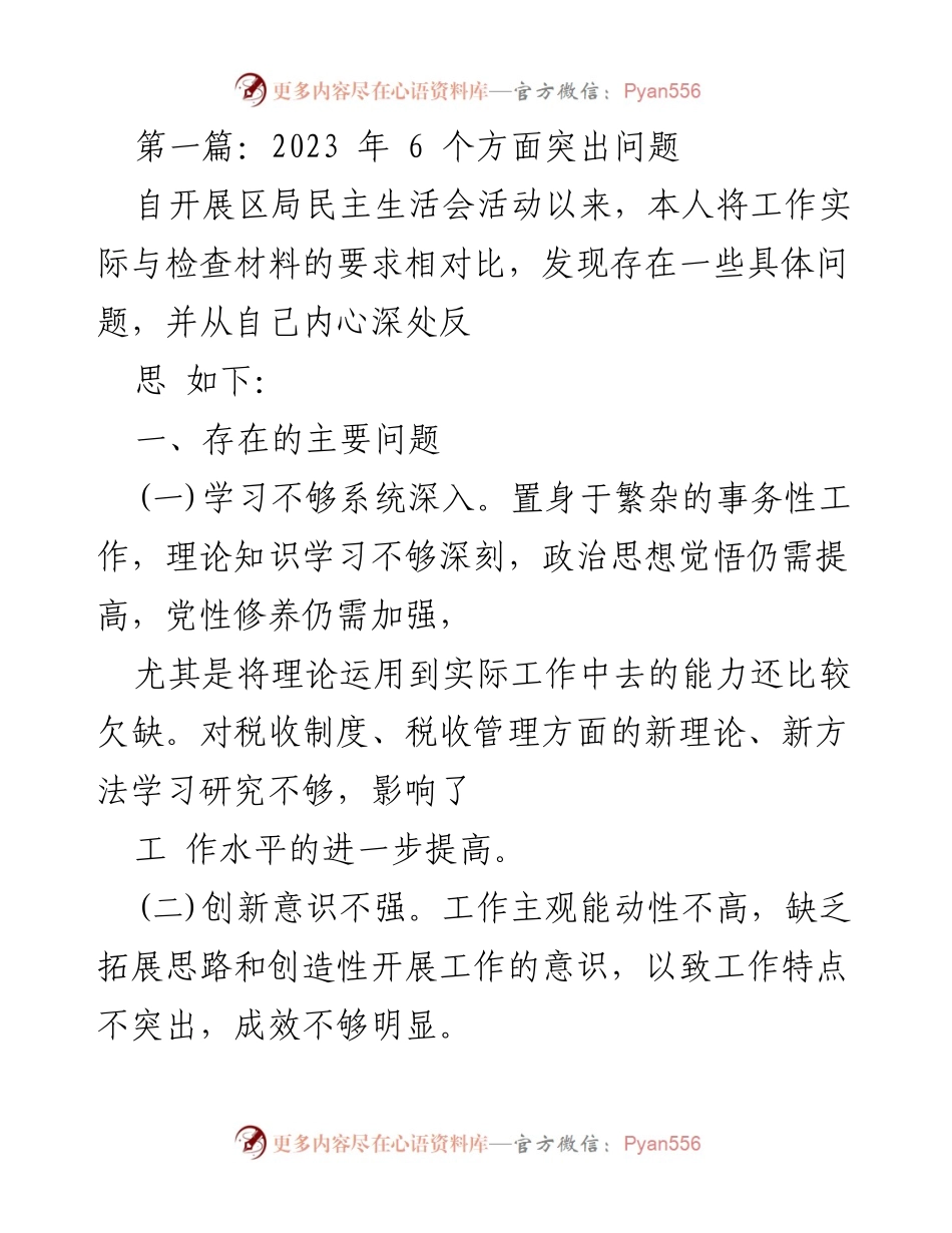 [发言] 民主生活会 - 反思与自我批评：提升党员领导干部的工作素养与廉洁自律.docx_第1页