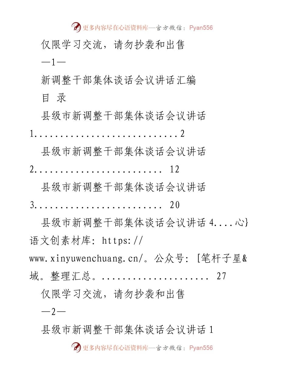 [发言] 新调整干部集体谈话会议 - 新调整干部集体谈话会议讲话汇编.docx_第1页