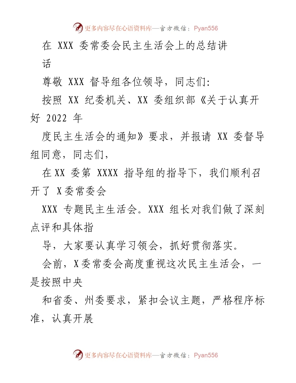 [发言] 民主生活会 - 2022年度民主生活会总结发言.docx_第1页
