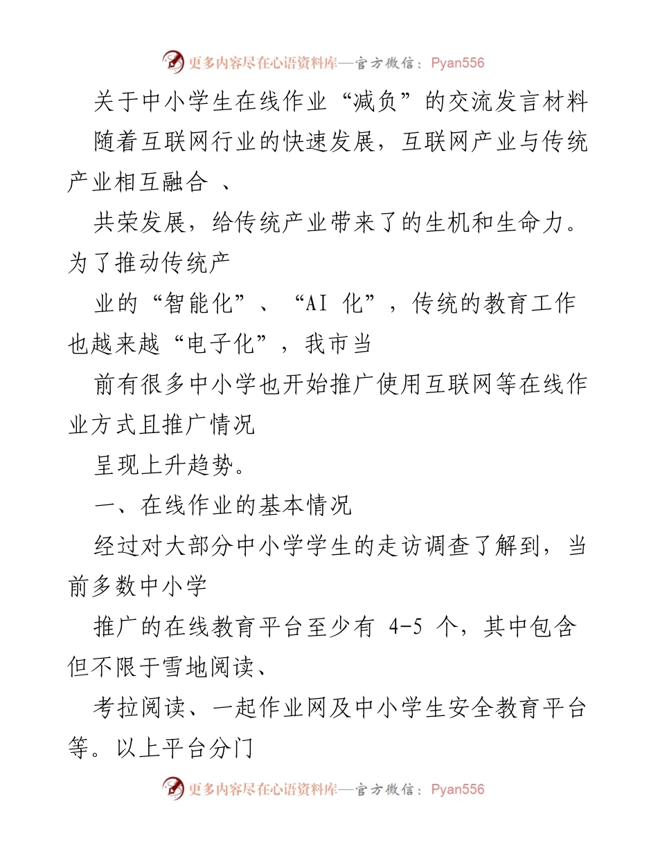 [发言] 教育交流会 - 中小学生在线作业“减负”问题探讨.docx_第1页