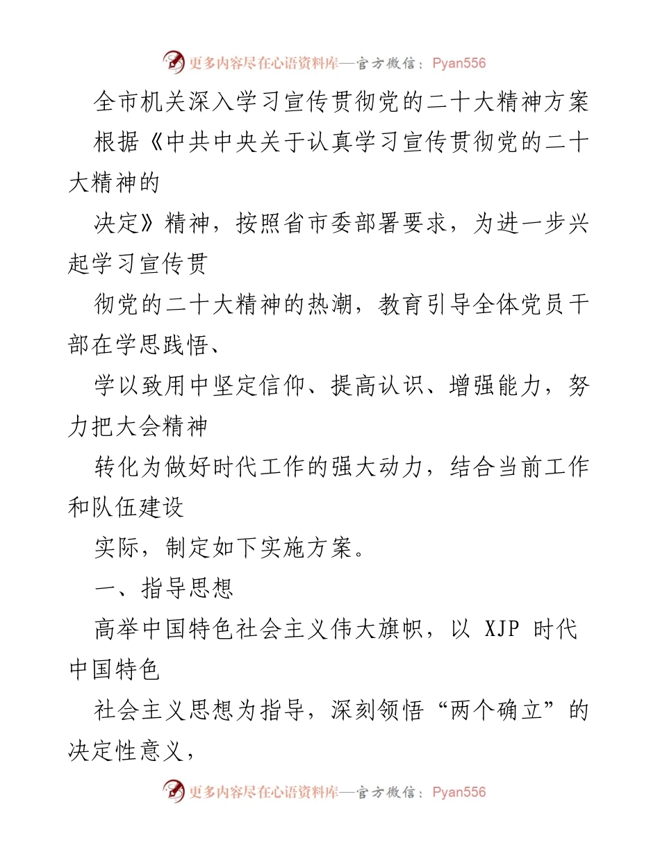 [发言] 机关学习会议 - 深入学习宣传贯彻党的二十大精神实施方案.docx_第1页