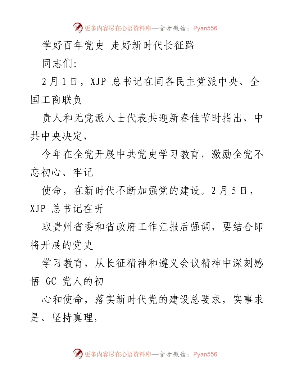 [发言] 新春座谈会 - 学习党史，坚定初心使命，共同走好新时代长征路.docx_第1页