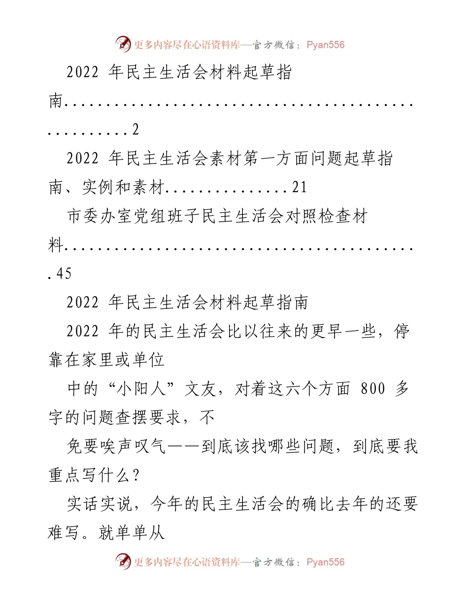 [发言] 民主生活会 - 2022年民主生活会材料起草与问题查摆指南.docx_第1页