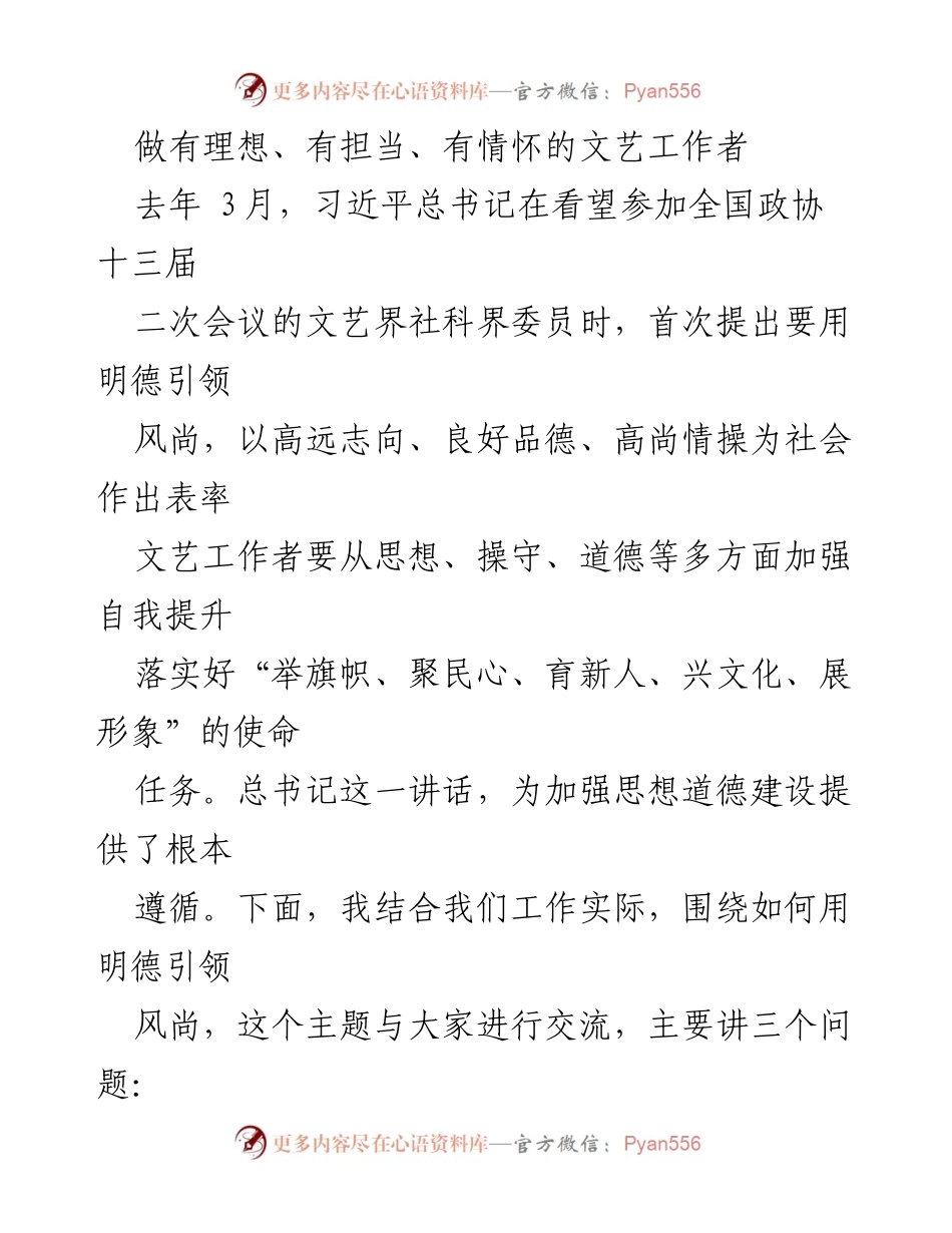 [发言] 文艺工作会议 - 用明德引领风尚：新时代文艺工作者的使命与担当.docx_第1页