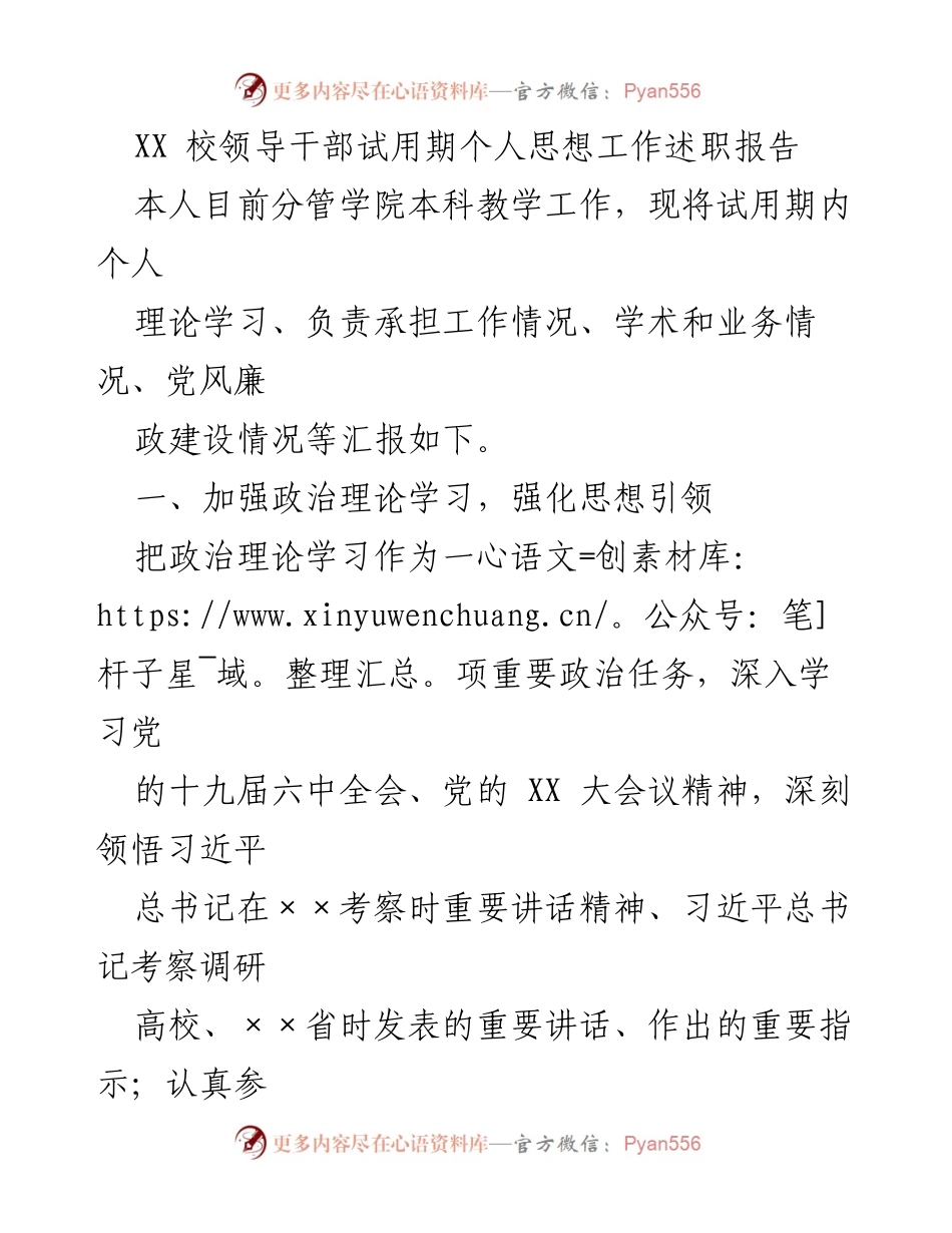 [发言] 校领导干部试用期述职 - 强化理论学习与岗位履职的试用期工作总结.docx_第1页