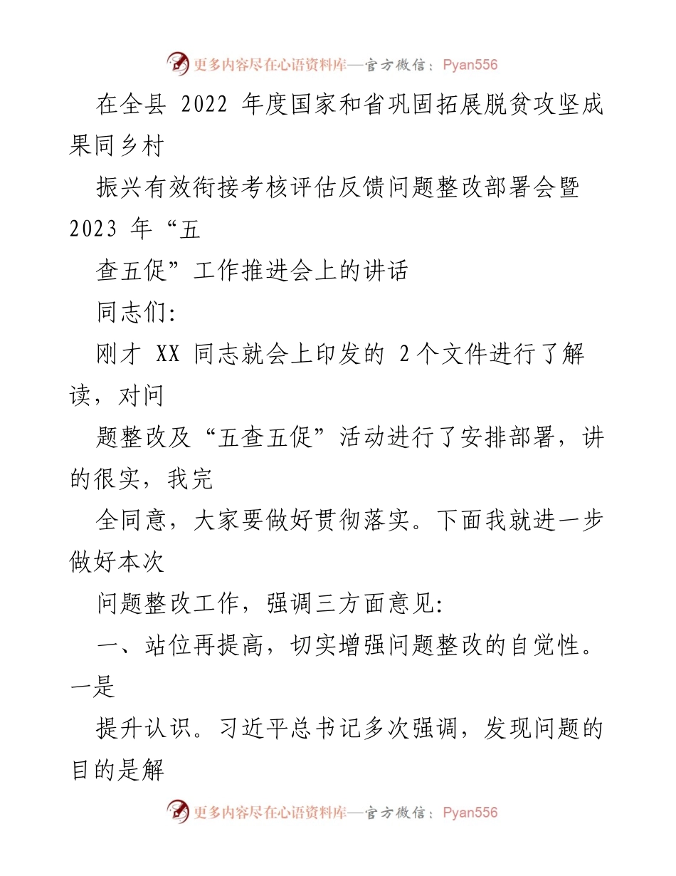 [发言] 整改部署会 - 强化问题整改意识，确保脱贫攻坚成果与乡村振兴有效衔接_1.docx_第1页
