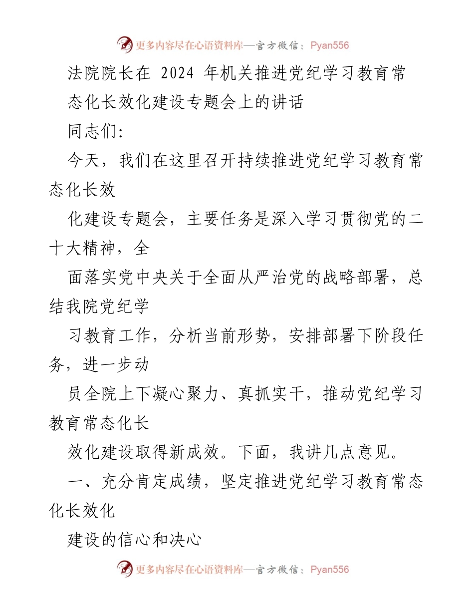 [发言] 机关推进党纪学习教育常态化长效化建设专题会 - 深入推进党纪学习教育常态化长效化建设的讲话.docx_第1页