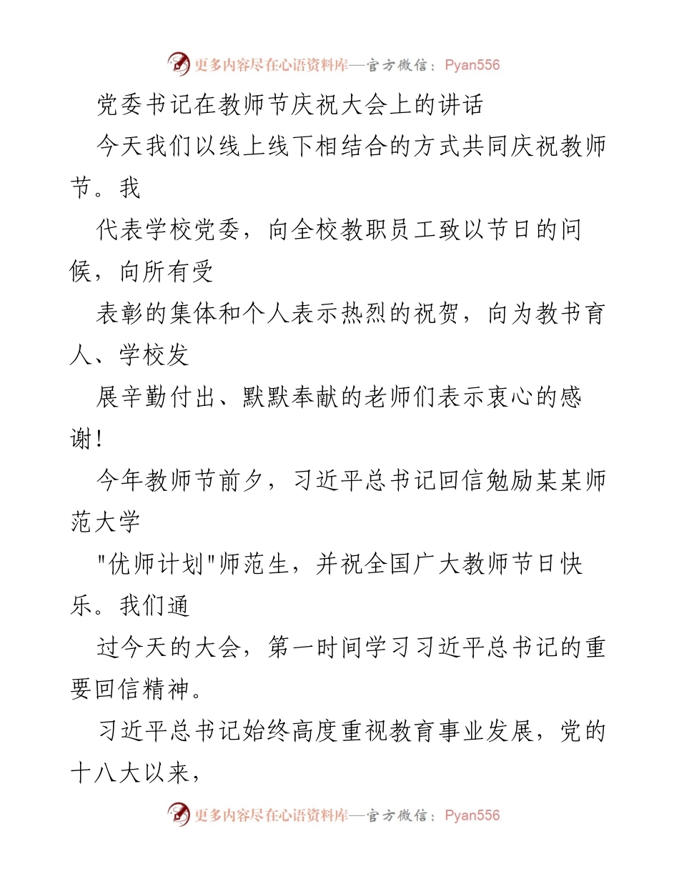 [发言] 教师节庆祝大会 - 党委书记在教师节庆祝大会上的讲话.docx_第1页