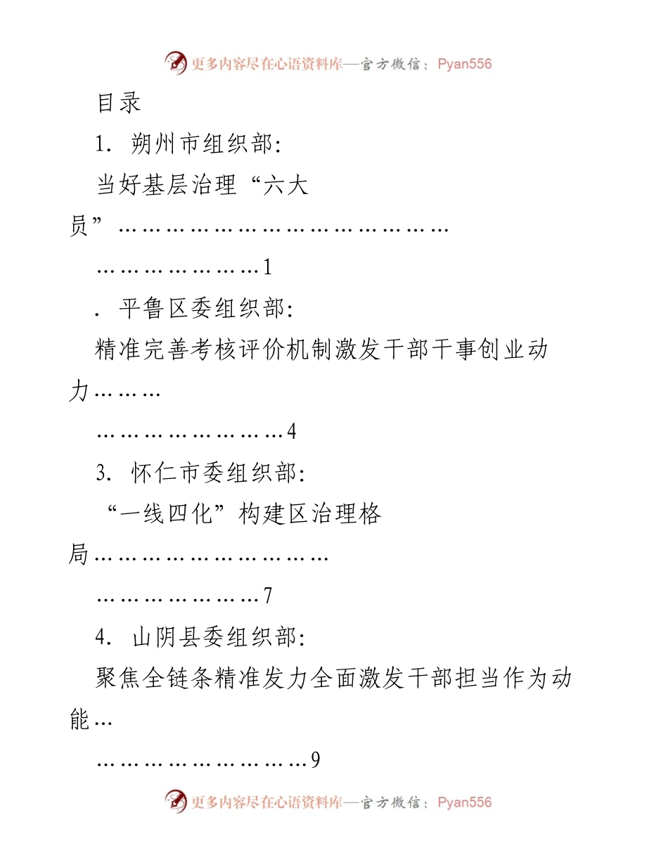 [发言] 朔州市组织部长会议交流发言材料：当好基层治理“六大员”.docx_第1页