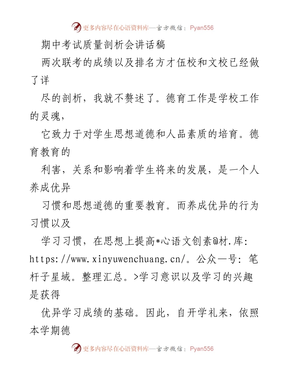 [发言] 期中考试质量剖析会 - 德育工作与学习方法提升的探讨.docx_第1页