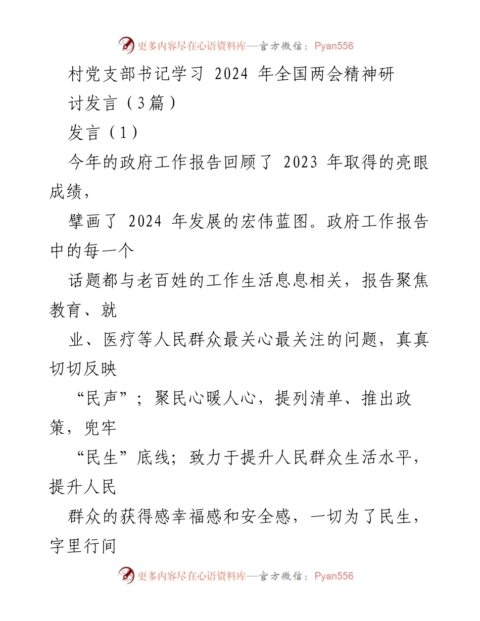 [发言] 村党支部书记学习全国两会精神 - 深入学习全国两会精神，推动乡村振兴与高质量发展.docx_第1页