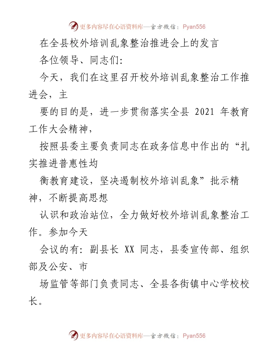 [发言] 校外培训乱象整治推进会 - 加强校外培训乱象整治，提升教育质量.docx_第1页