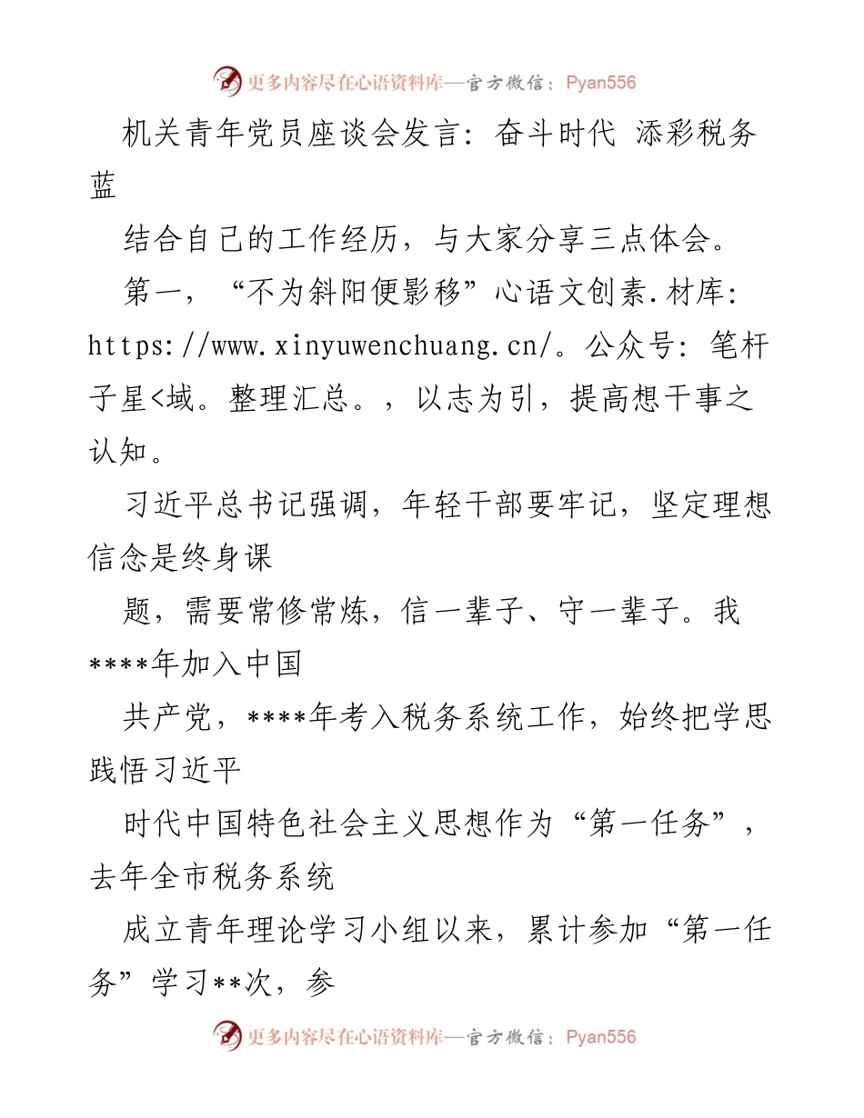 [发言] 机关青年党员座谈会 - 奋斗时代，添彩税务蓝：青年党员的成长与担当.docx_第1页