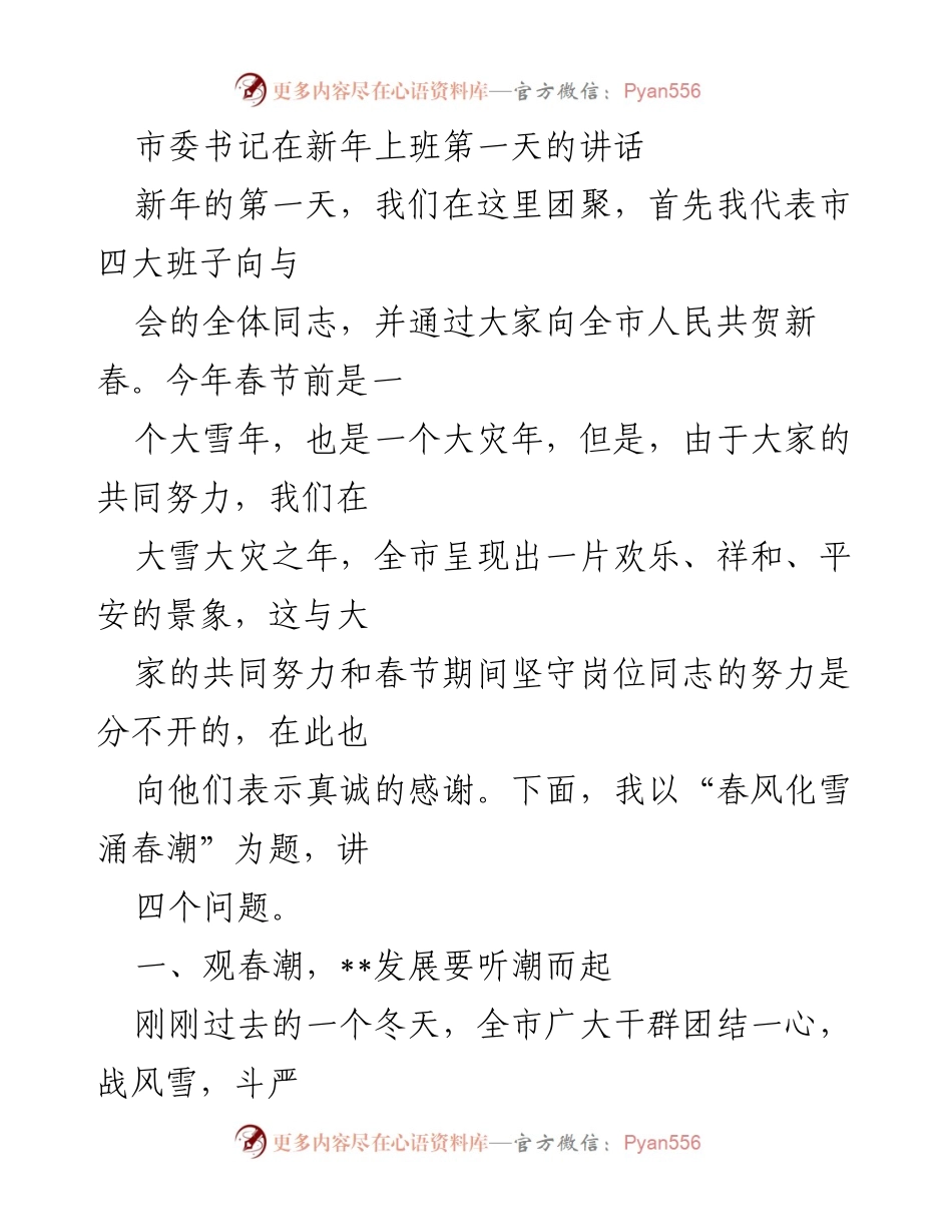 [发言] 新年会议 - 春风化雪迎新春：市委书记新年致辞.docx_第1页