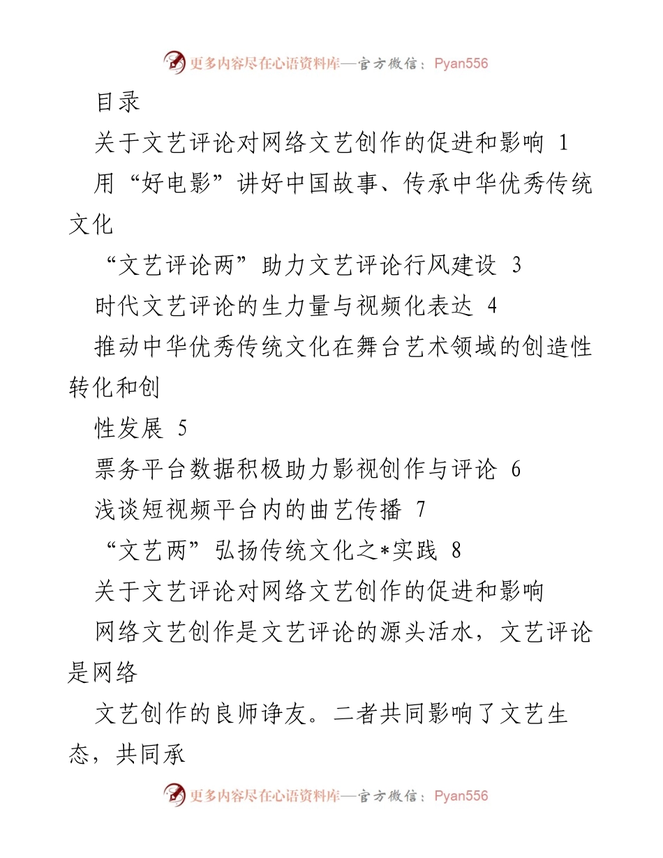 [发言] 文艺评论对网络文艺创作的促进与影响.docx_第1页