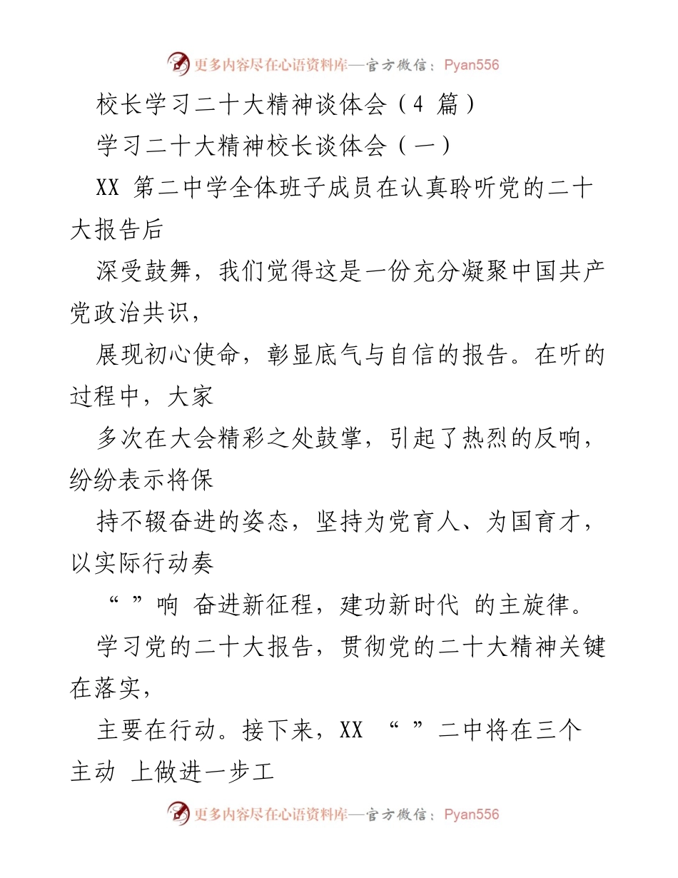 [发言] 校长学习党的二十大精神座谈会 - 校长谈体会：践行党的二十大精神，助力教育高质量发展.docx_第1页
