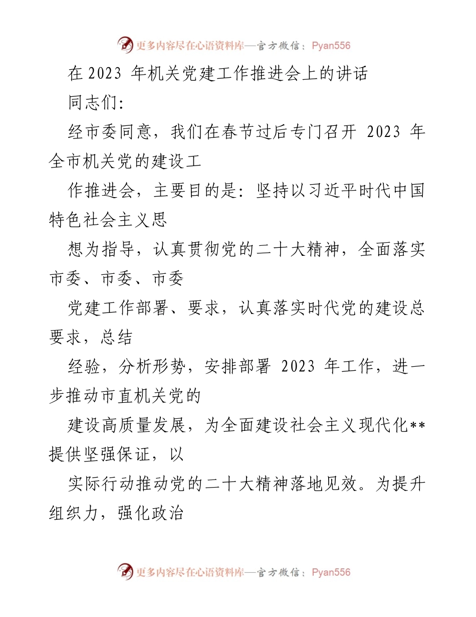 [发言] 机关党建工作推进会 - 加强机关党的建设，推动高质量发展.docx_第1页