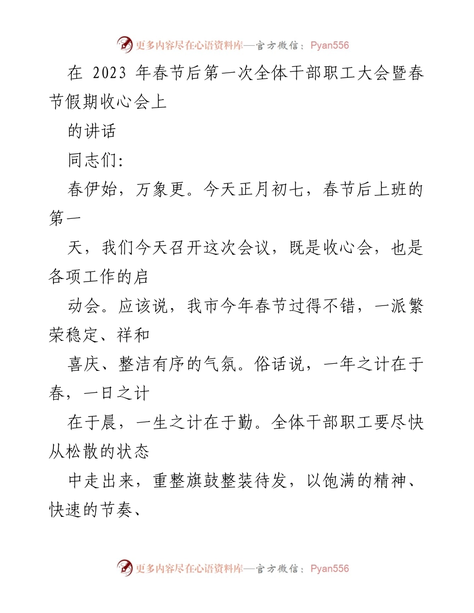 [发言] 春节后全体干部职工大会 - 春节后收心会暨工作启动讲话.docx_第1页