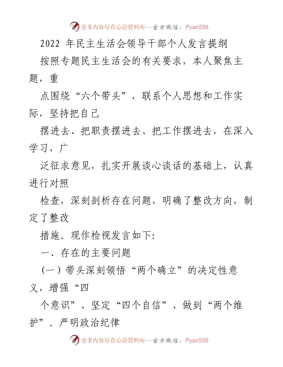 [发言] 民主生活会 - 个人发言提纲与自我检视分析.docx_第1页