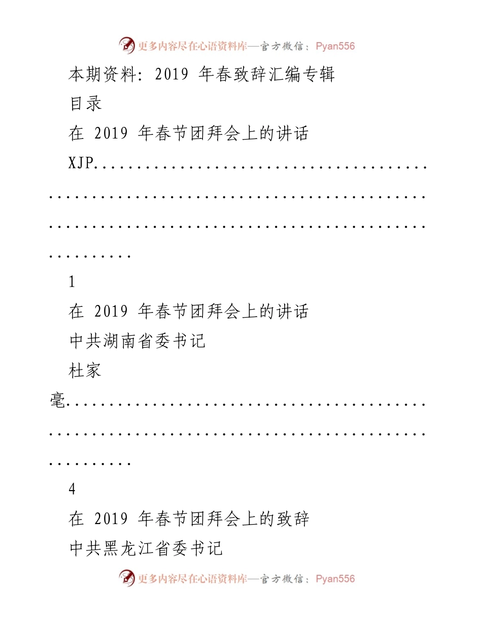[发言] 春节团拜会 - 2019年春节团拜会讲话汇编.docx_第1页
