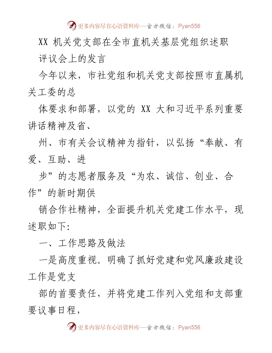 [发言] 机关党支部述职评议会 - 强化党建工作，推动供销合作社创新发展.docx_第1页