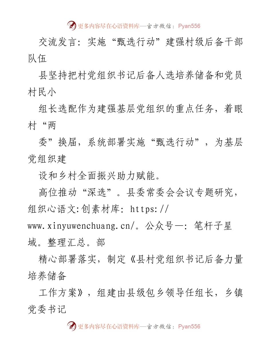 [发言] 村级干部选拔 - 实施“甄选行动”加强村级后备干部队伍建设.docx_第1页