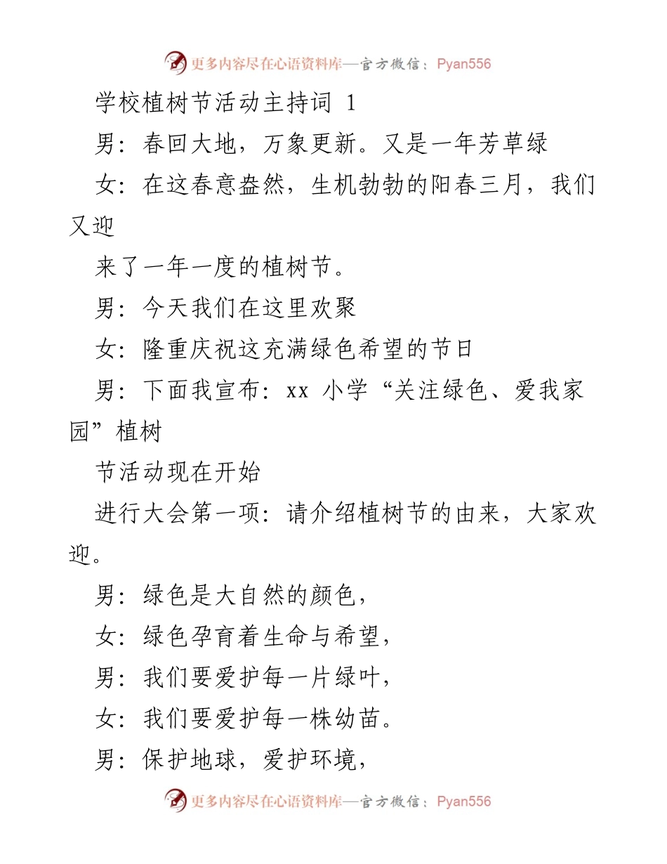 [发言] 植树节活动 - 校园植树节活动主持词.docx_第1页