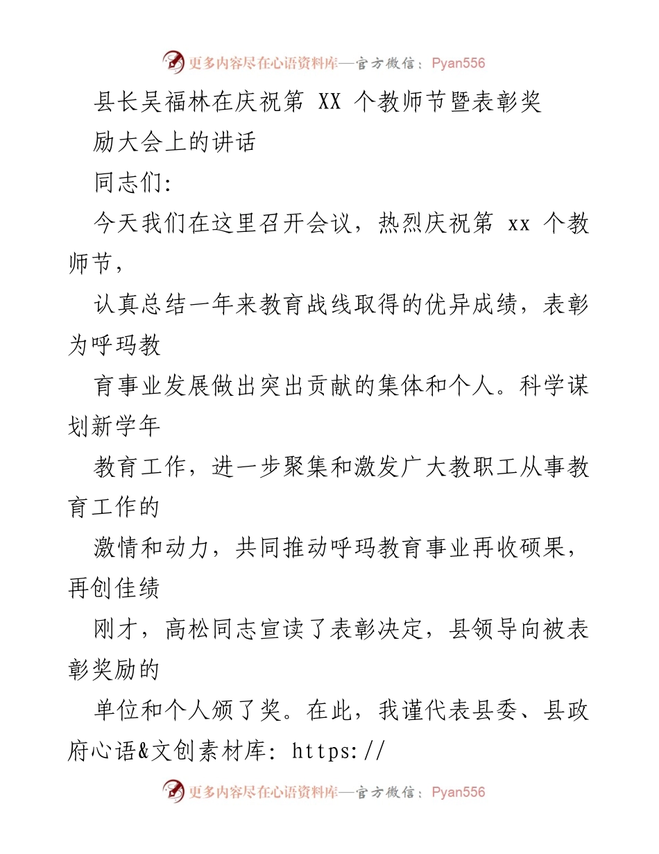 [发言] 教师节表彰大会 - 庆祝教师节，表彰教育贡献，共谋教育发展新篇.docx_第1页