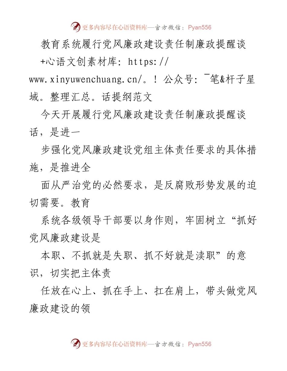 [发言] 教育系统党风廉政建设 - 强化党风廉政建设责任制的紧迫性与实施措施.docx_第1页