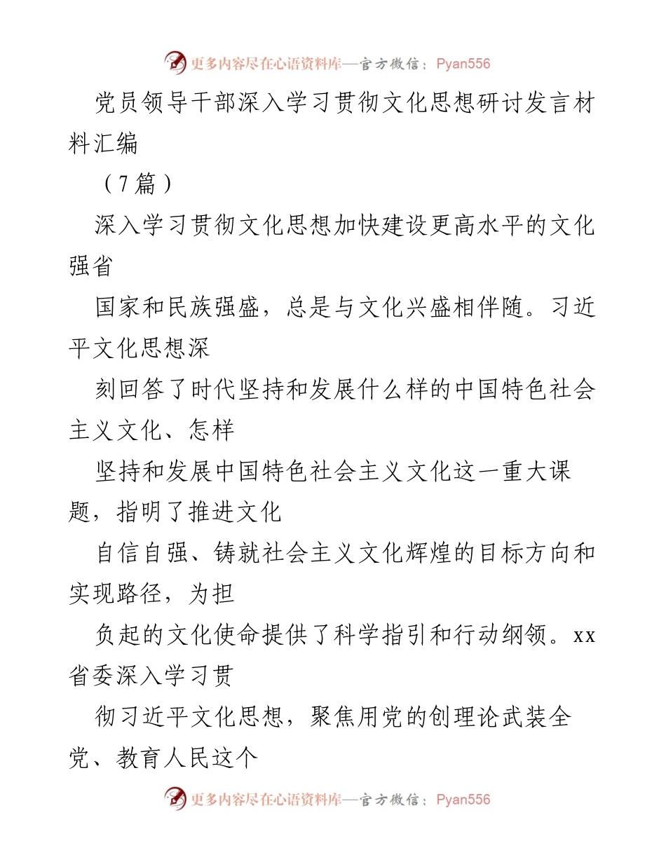 [发言] 文化思想研讨会 - 深入学习习近平文化思想，推动文化强省建设.docx_第1页