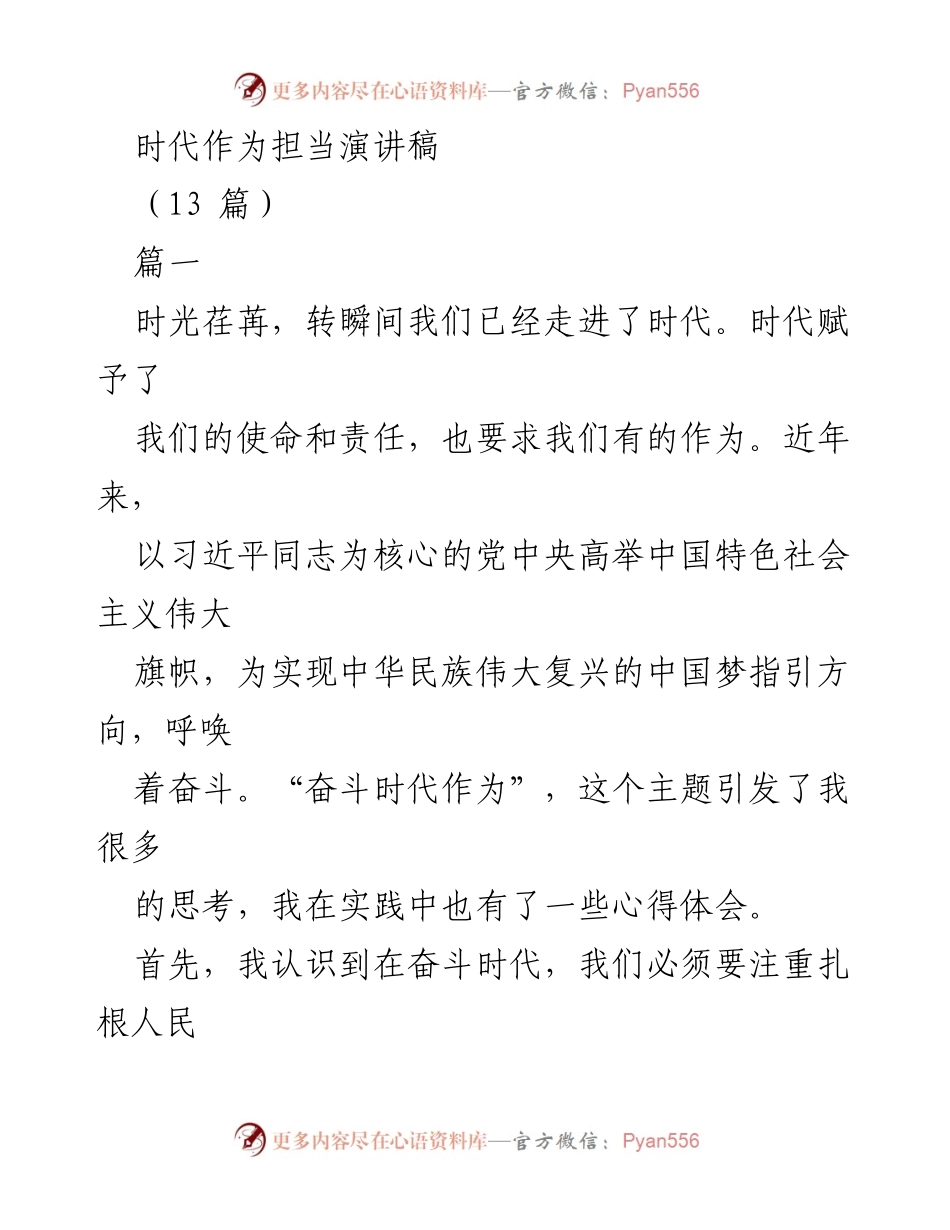[发言] 时代主题活动 - 奋斗时代的责任与担当.docx_第1页