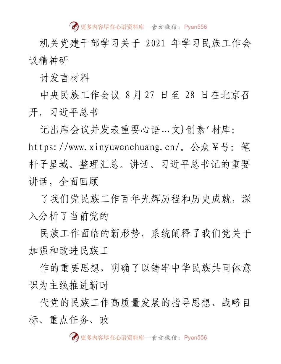 [发言] 机关党建干部学习 - 深入学习习近平总书记关于民族工作的重要讲话精神.docx_第1页