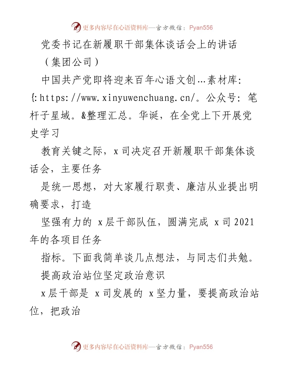 [发言] 新履职干部集体谈话会 - 加强政治意识与履职尽责，推动企业发展_1.docx_第1页