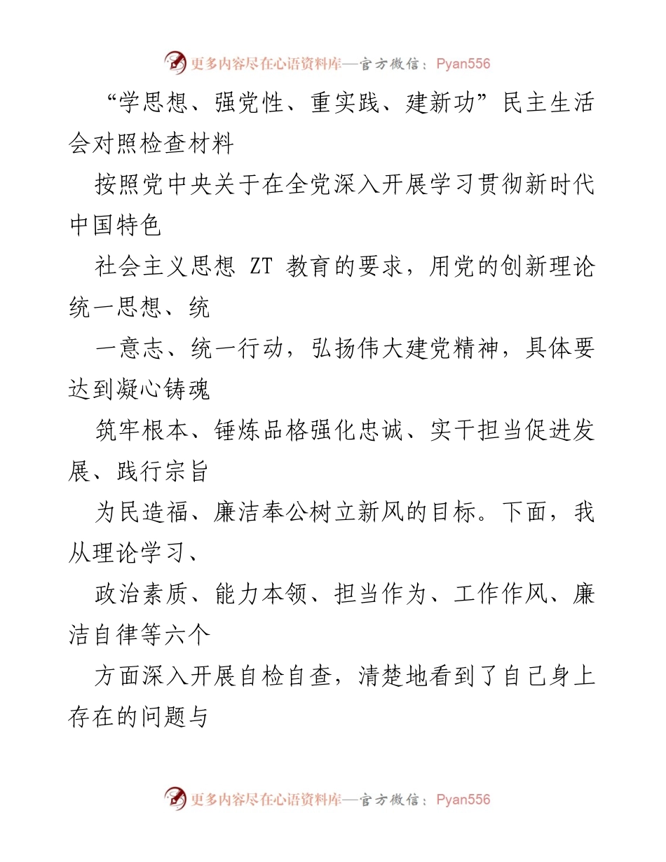 [发言] 民主生活会 - 对照检查材料：自我反思与提升路径.docx_第1页