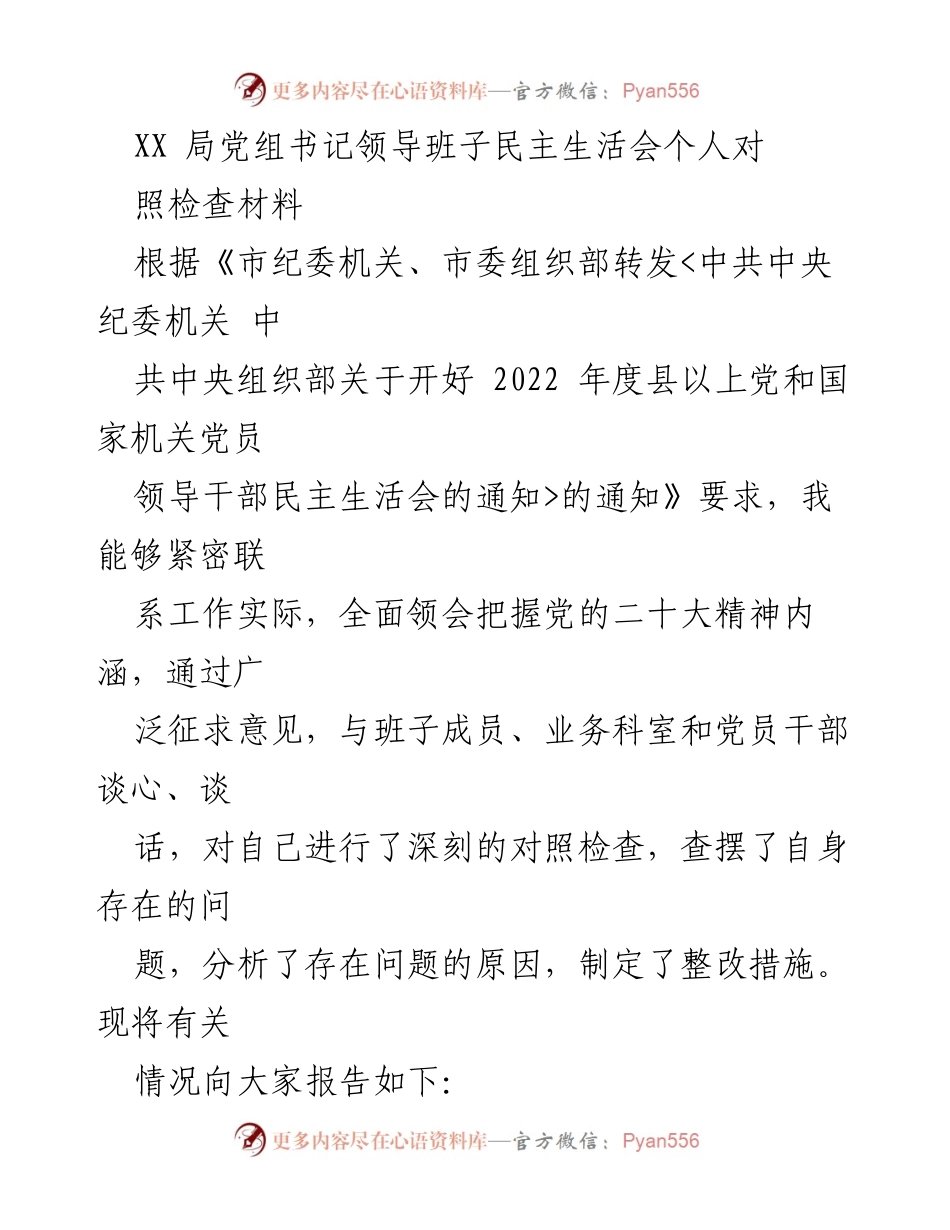 [发言] 民主生活会 - 党组书记个人对照检查材料报告.docx_第1页