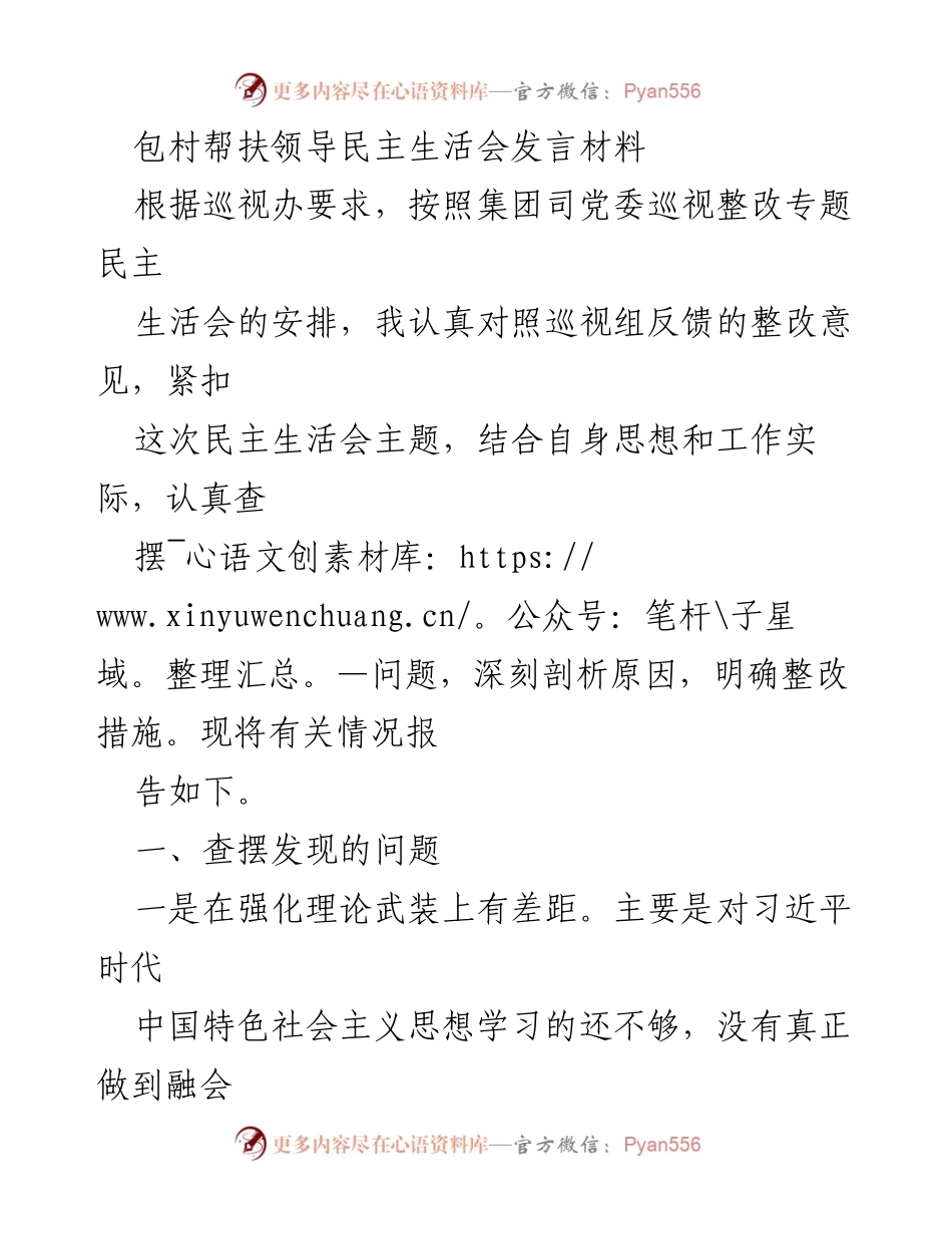 [发言] 民主生活会 - 包村帮扶工作整改发言材料.docx_第1页