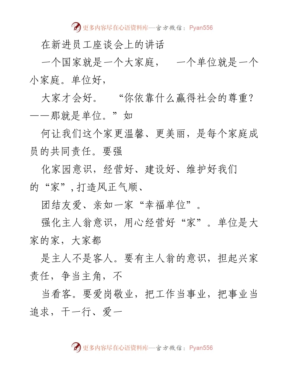 [发言] 新进员工座谈会 - 强化家园意识，共建温馨单位.docx_第1页